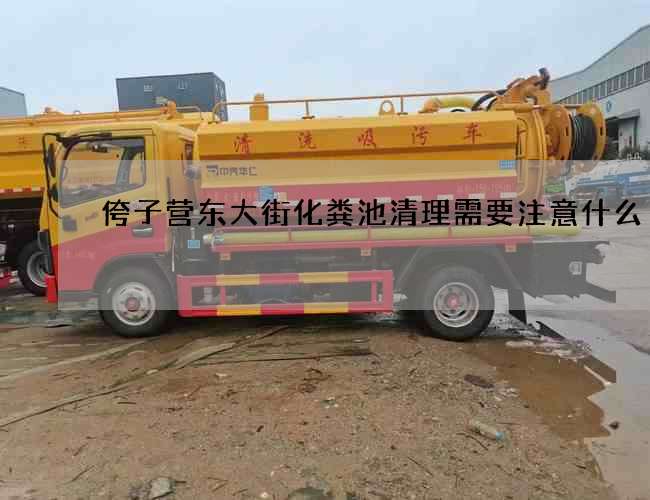 侉子营东大街化粪池清理需要注意什么?