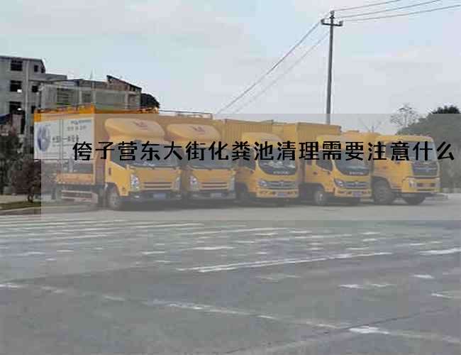 侉子营东大街化粪池清理需要注意什么?