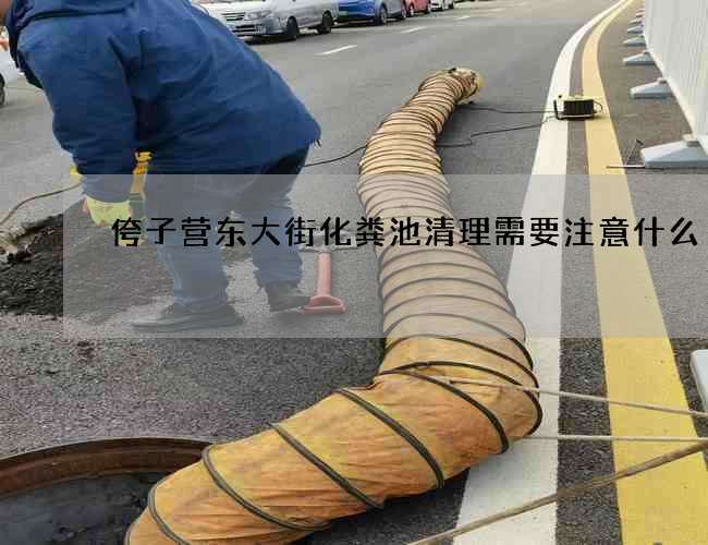 侉子营东大街化粪池清理需要注意什么?