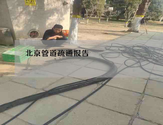 北京管道疏通报告 北京管道疏通报告