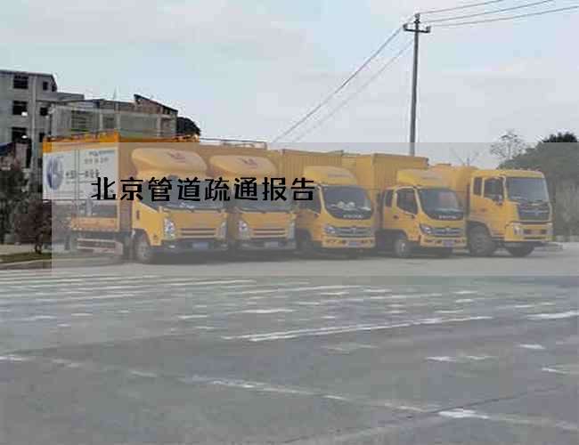 北京管道疏通报告 北京管道疏通报告