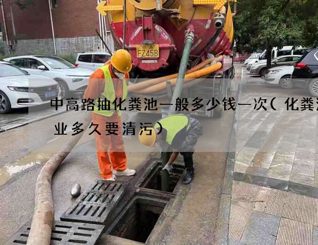 中高路抽化粪池一般多少钱一次(化粪池物业多久要清污)