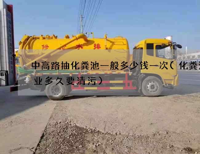 中高路抽化粪池一般多少钱一次(化粪池物业多久要清污)
