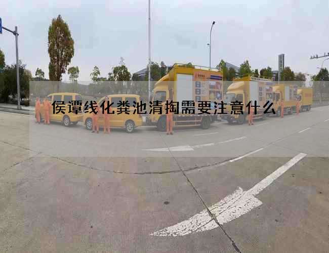 侯谭线化粪池清掏需要注意什么