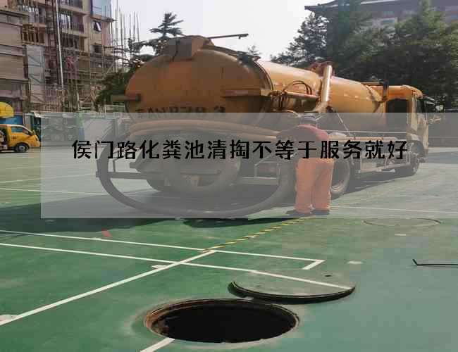 侯门路化粪池清掏不等于服务就好