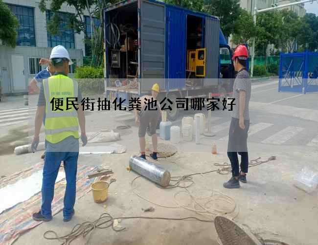 便民街抽化粪池公司哪家好