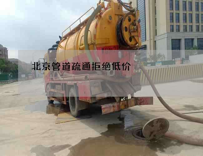 北京管道疏通拒绝低价