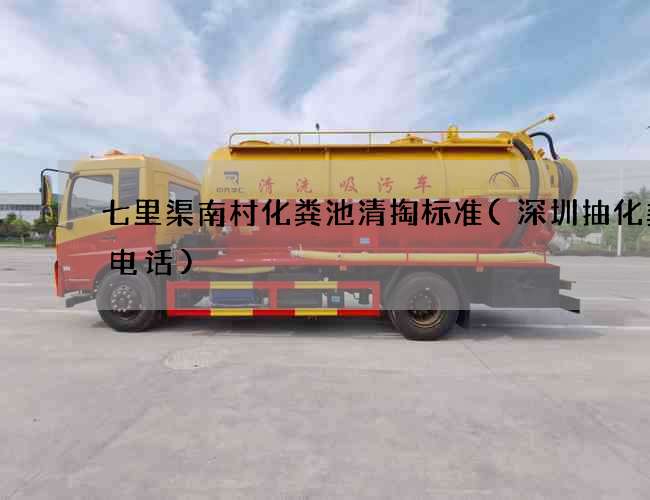 七里渠南村化粪池清掏标准(深圳抽化粪池电话)