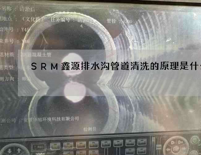 SRM鑫源排水沟管道清洗的原理是什么
