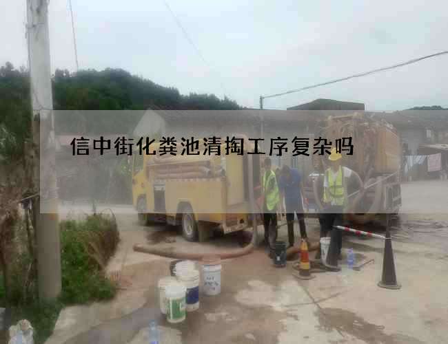 信中街化粪池清掏工序复杂吗 信中街化粪池清掏工序复杂吗