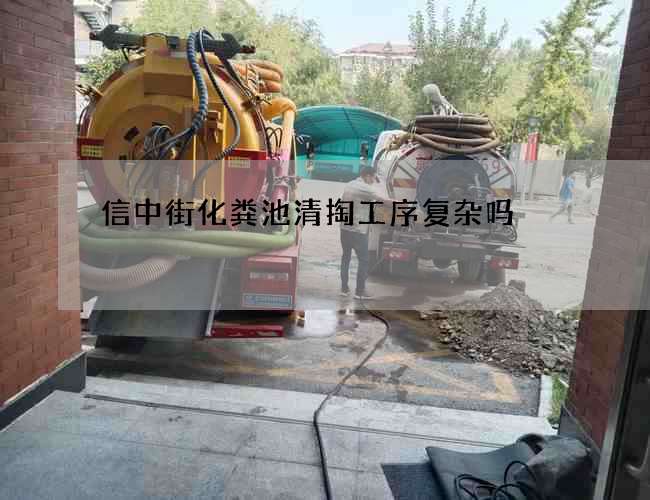 信中街化粪池清掏工序复杂吗 信中街化粪池清掏工序复杂吗