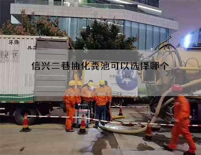 信兴二巷抽化粪池可以选择哪个