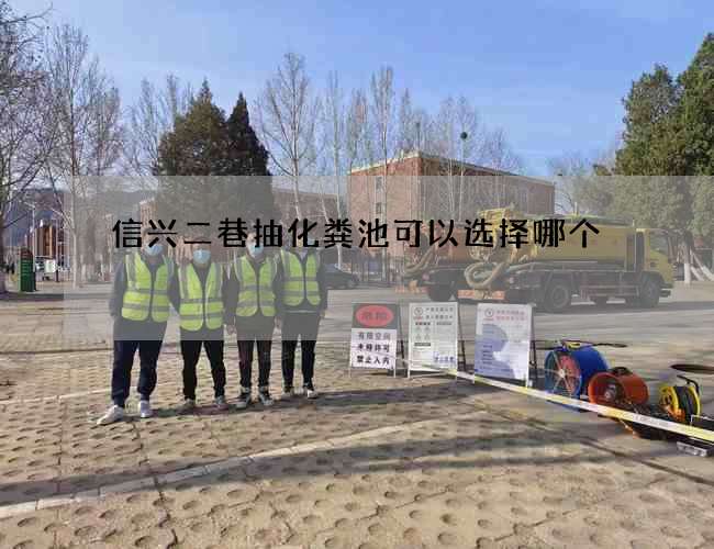 信兴二巷抽化粪池可以选择哪个