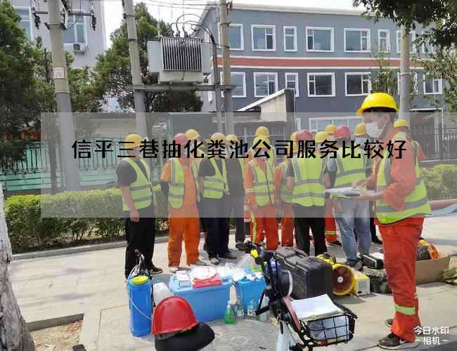 信平三巷抽化粪池公司服务比较好