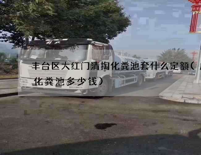 丰台区大红门清掏化粪池套什么定额(成品化粪池多少钱)