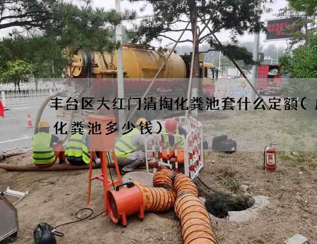 丰台区大红门清掏化粪池套什么定额(成品化粪池多少钱)