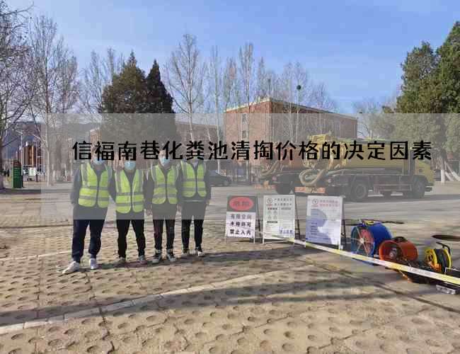 信福南巷化粪池清掏价格的决定因素