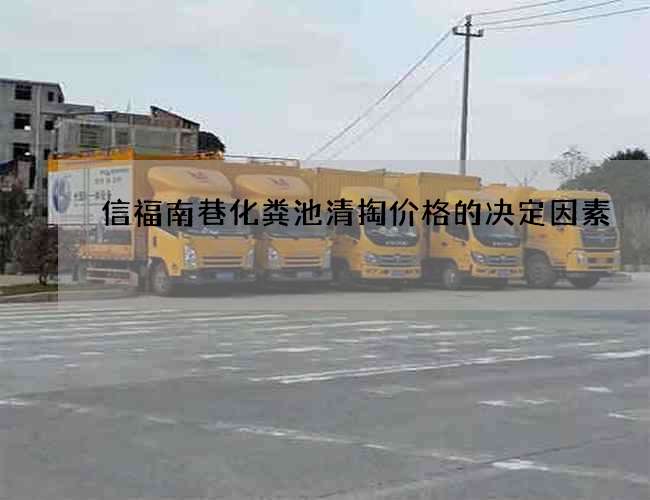 信福南巷化粪池清掏价格的决定因素
