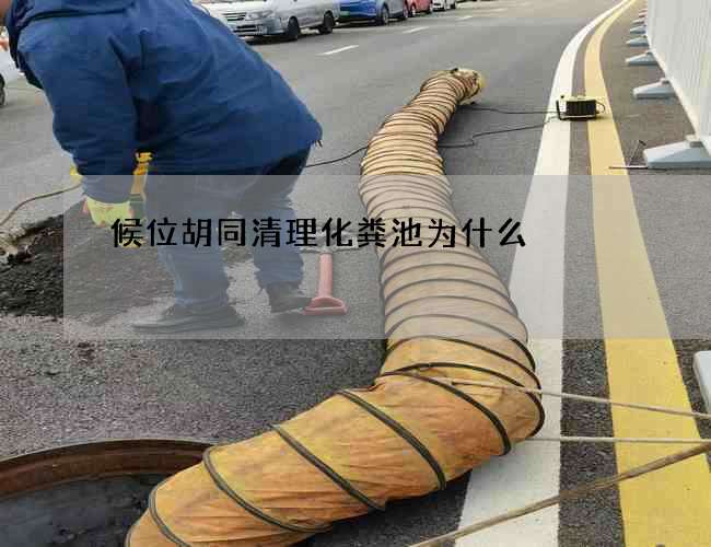 候位胡同清理化粪池为什么