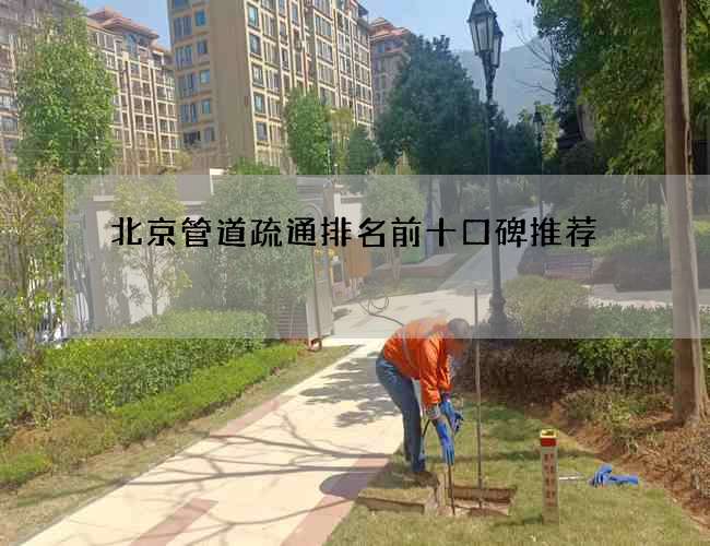 北京管道疏通排名前十口碑推荐