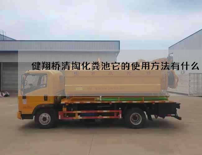 健翔桥清掏化粪池它的使用方法有什么