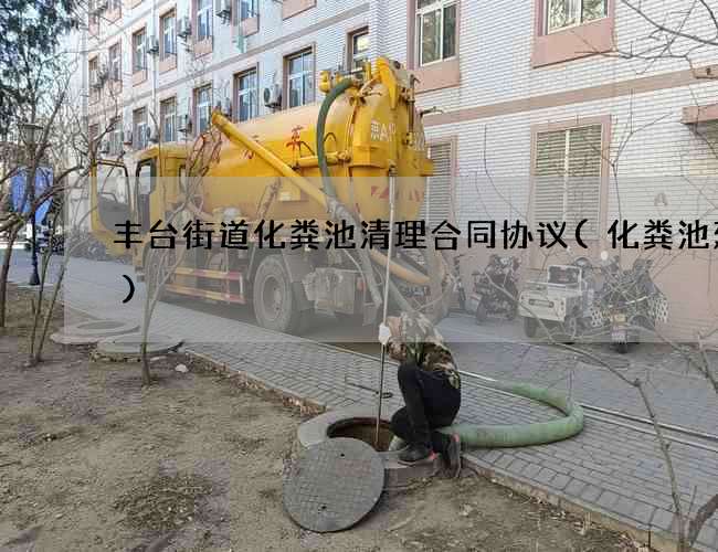 丰台街道化粪池清理合同协议(化粪池建设)