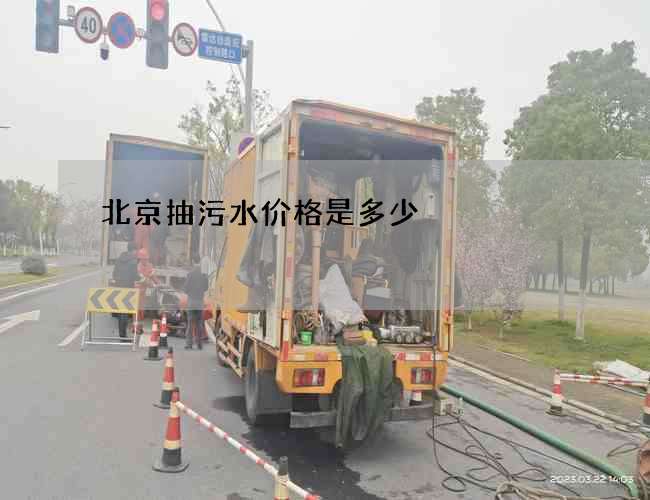 北京抽污水价格是多少 北京抽污水价格是多少