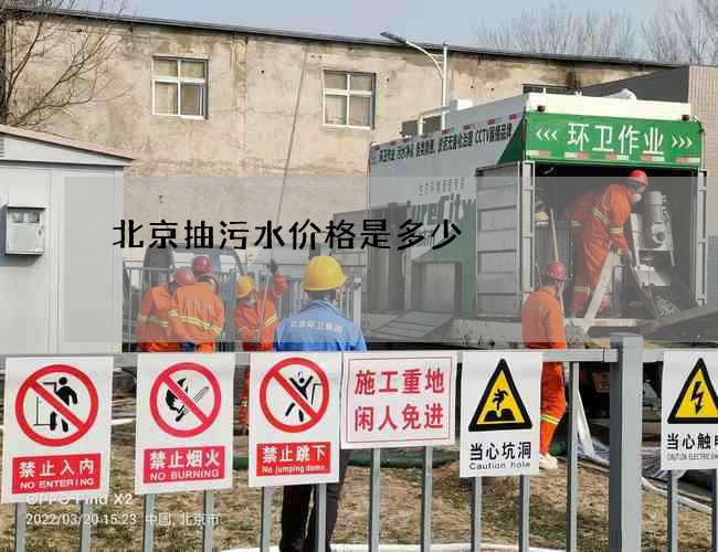 北京抽污水价格是多少 北京抽污水价格是多少