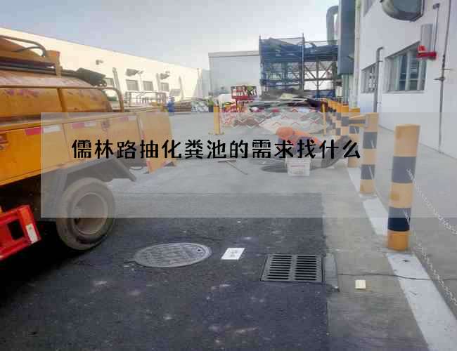 儒林路抽化粪池的需求找什么