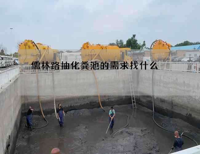 儒林路抽化粪池的需求找什么