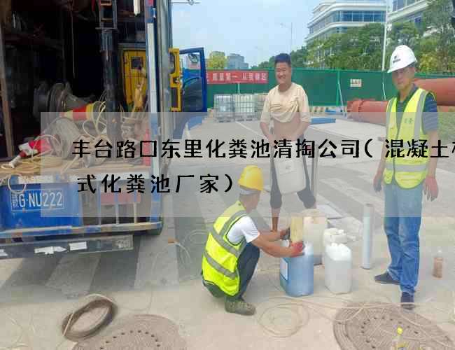 丰台路口东里化粪池清掏公司(混凝土模块式化粪池厂家) 丰台路口东里化粪池清掏公司(混凝土模块式化粪池厂家)