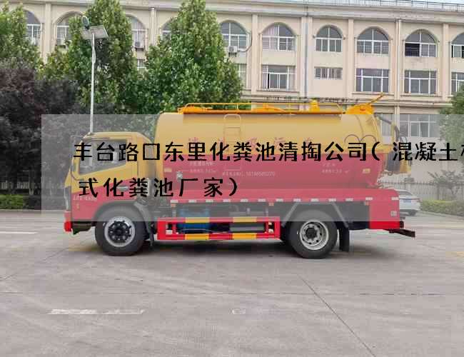 丰台路口东里化粪池清掏公司(混凝土模块式化粪池厂家) 丰台路口东里化粪池清掏公司(混凝土模块式化粪池厂家)
