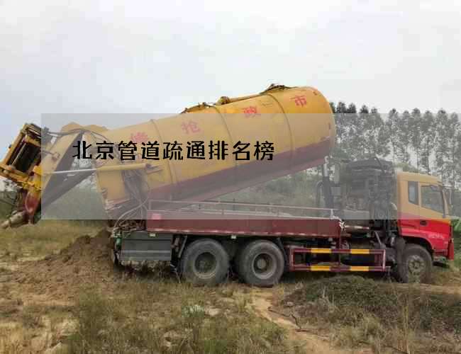北京管道疏通排名榜