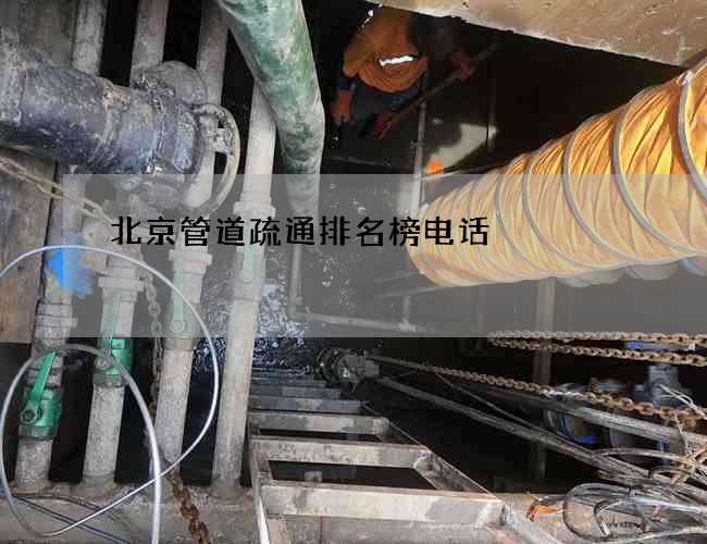北京管道疏通排名榜电话