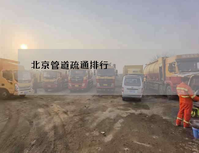 北京管道疏通排行