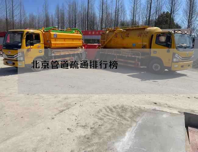 北京管道疏通排行榜 北京管道疏通排行榜