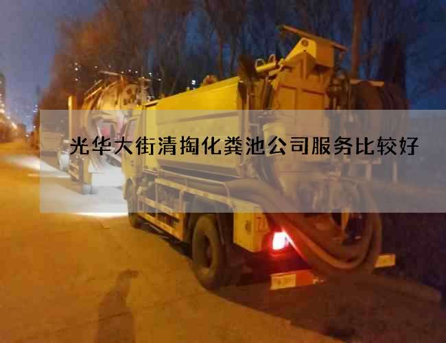 光华大街清掏化粪池公司服务比较好