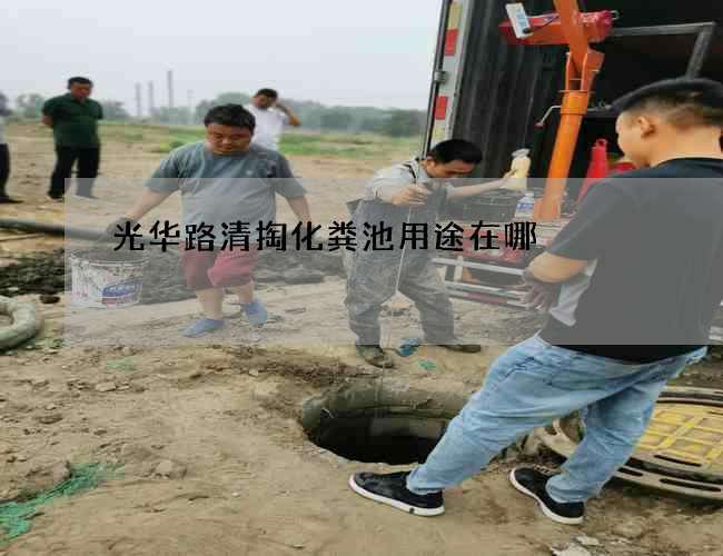 光华路清掏化粪池用途在哪