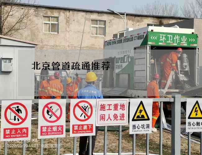 北京管道疏通推荐