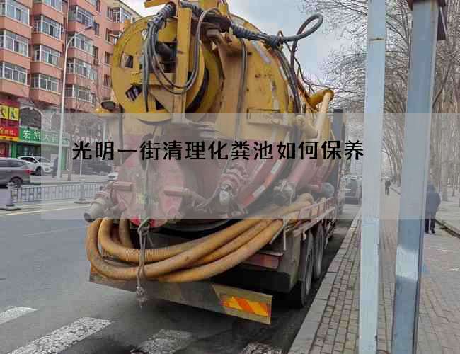 光明一街清理化粪池如何保养