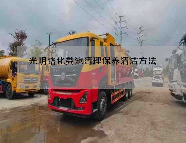 光明路化粪池清理保养清洁方法