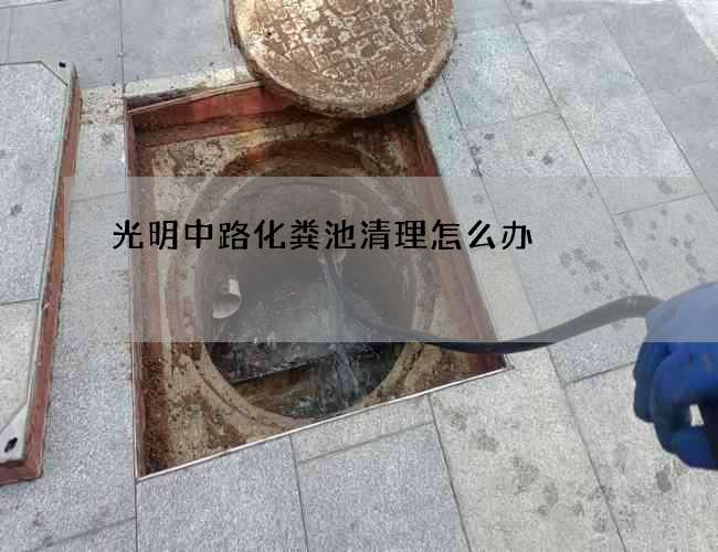 光明中路化粪池清理怎么办?