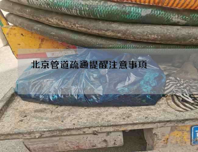 北京管道疏通提醒注意事项