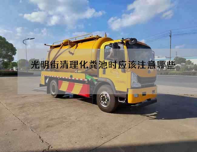 光明街清理化粪池时应该注意哪些