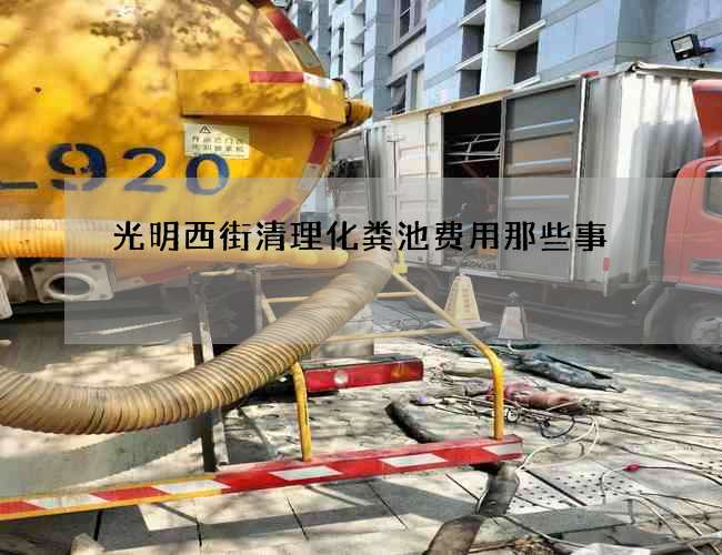 光明西街清理化粪池费用那些事