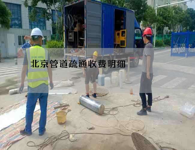 北京管道疏通收费明细