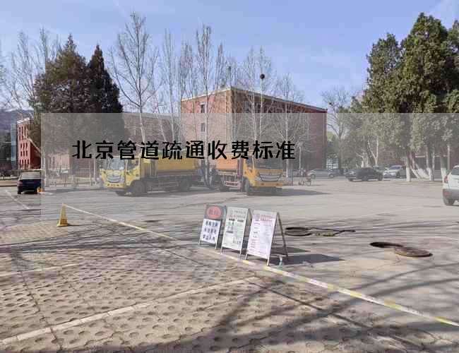 北京管道疏通收费标准