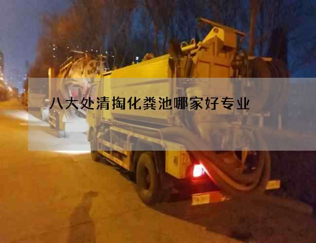 八大处清掏化粪池哪家好专业