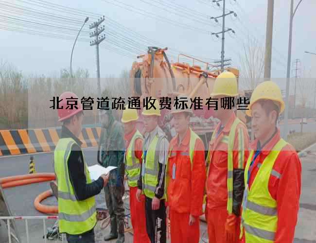 北京管道疏通收费标准有哪些