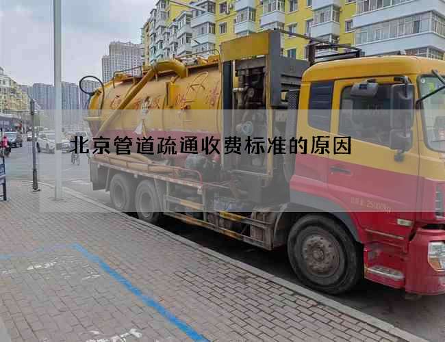 北京管道疏通收费标准的原因
